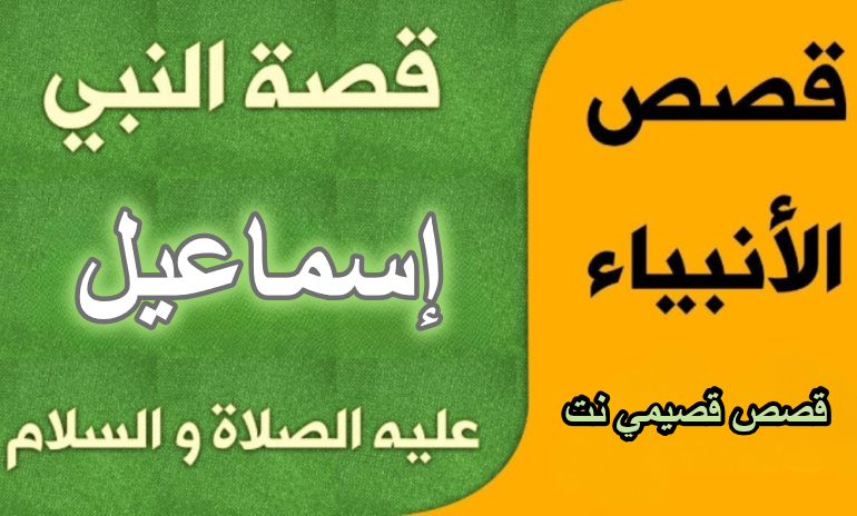 قصة النبي إسماعيل عليه السلام كاملة مكتوبة
