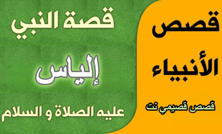 قصة النبي إلياس عليه السلام كاملة مكتوبة