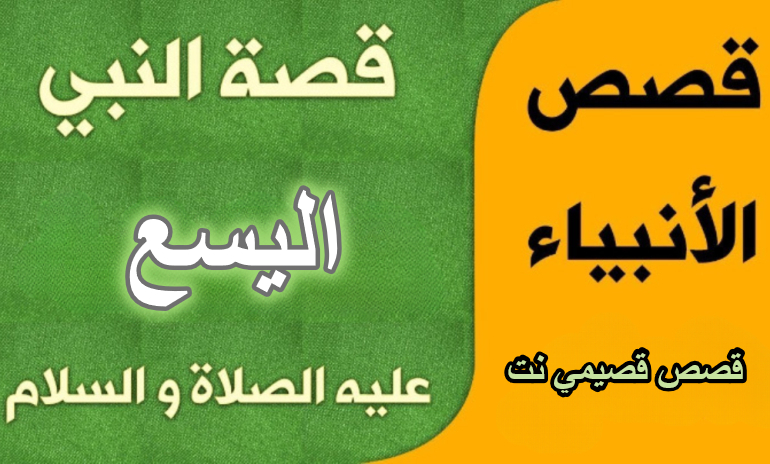 قصة النبي اليسع عليه السلام كاملة مكتوبة