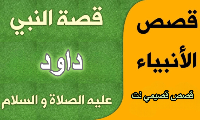 قصة النبي داود عليه السلام كاملة مكتوبة