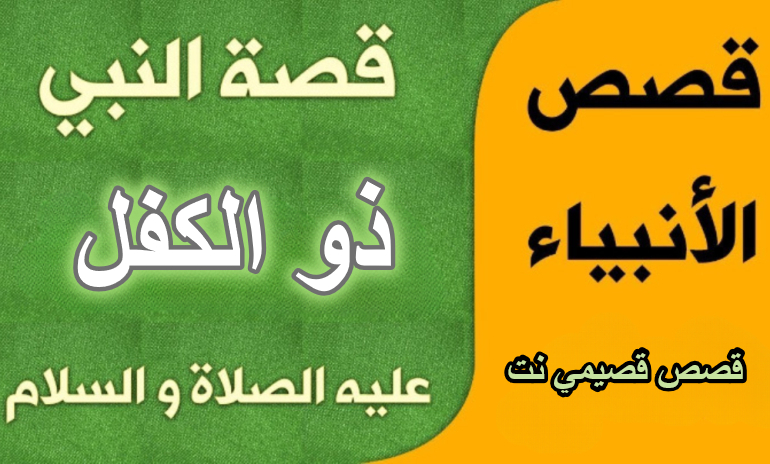 قصة النبي ذو الكفل عليه السلام كاملة مكتوبة