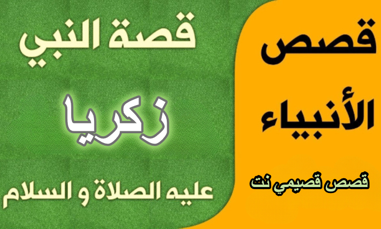 قصة النبي زكريا عليه السلام كاملة مكتوبة
