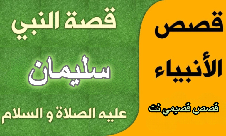 قصة النبي سليمان عليه السلام كاملة مكتوبة