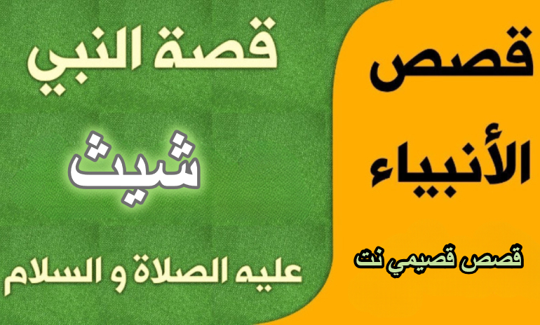 قصة النبي شيث عليه السلام كاملة مكتوبة