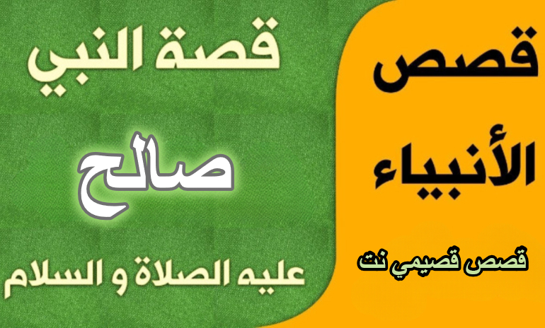 قصة النبي صالح عليه السلام كاملة مكتوبة