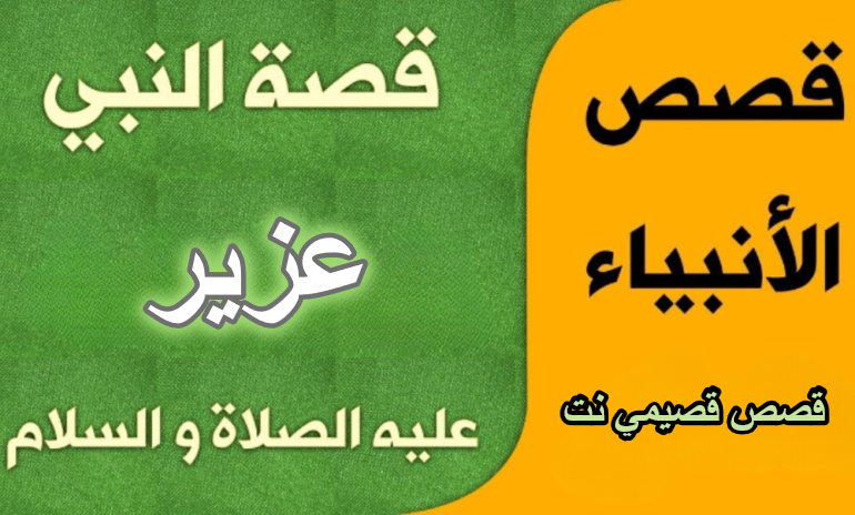 قصة النبي عزير عليه السلام كاملة مكتوبة