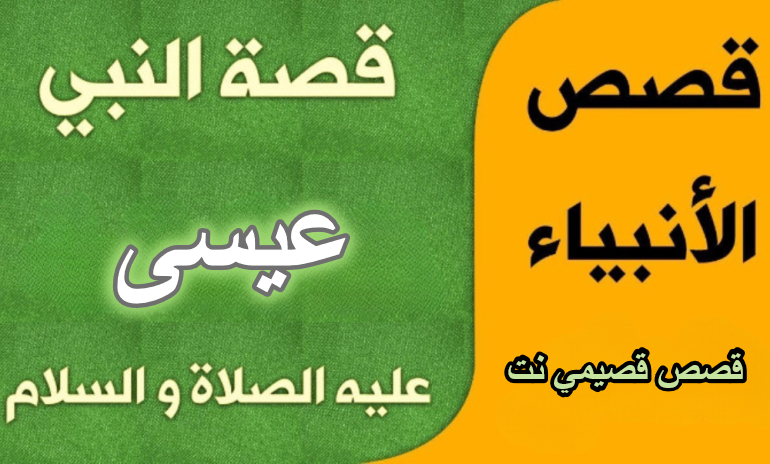 قصة النبي عيسى عليه السلام كاملة مكتوبة