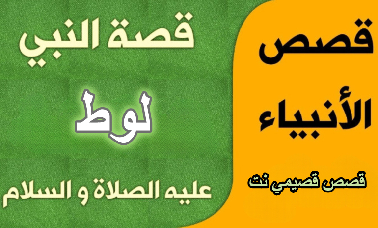 قصة النبي لوط عليه السلام كاملة مكتوبة