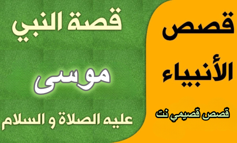 قصة النبي موسى عليه السلام كاملة مكتوبة
