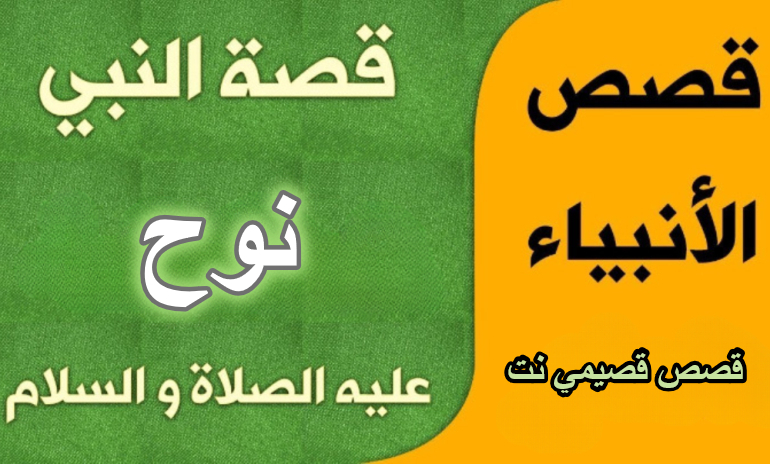 قصة النبي نوح عليه السلام كاملة مكتوبة