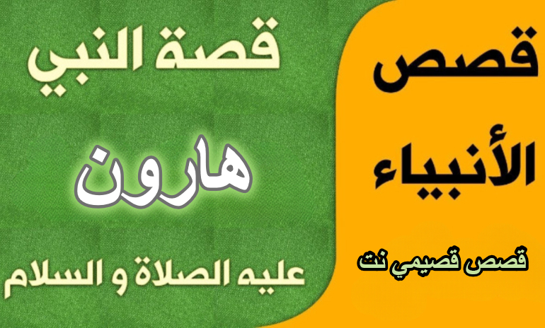 قصة النبي هارون عليه السلام كاملة مكتوبة
