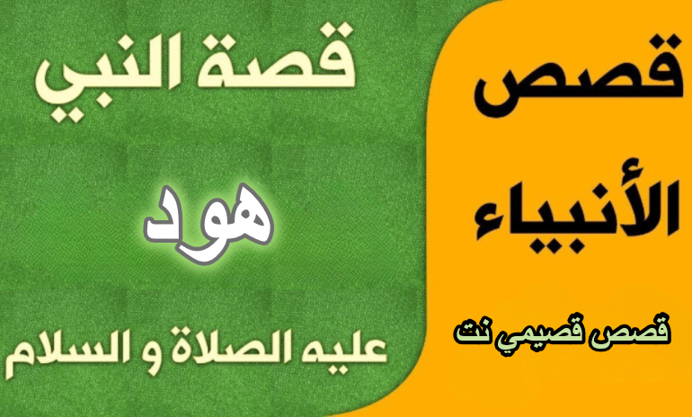 قصة النبي هود عليه السلام كاملة مكتوبة