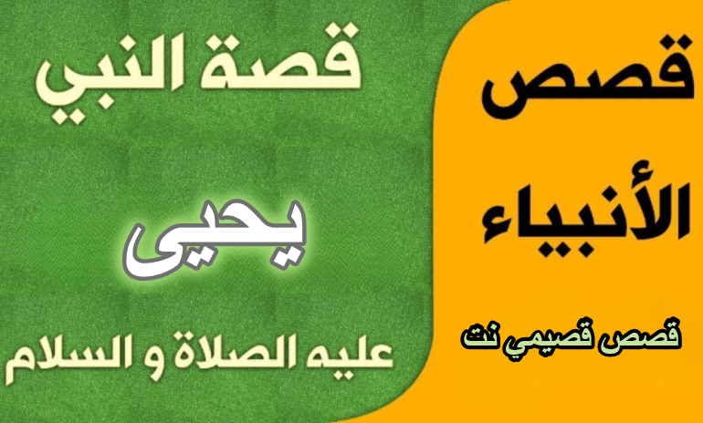 قصة النبي يحيى عليه السلام كاملة مكتوبة