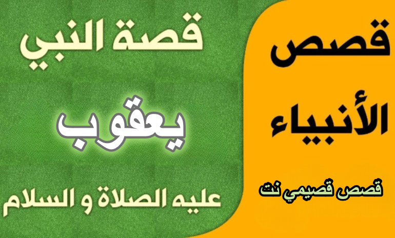 قصة النبي يعقوب عليه السلام كاملة مكتوبة