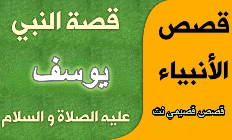 قصة النبي يوسف عليه السلام كاملة مكتوبة