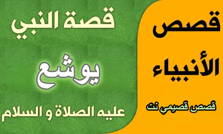 قصة النبي يوشع بن نون عليه السلام كاملة مكتوبة