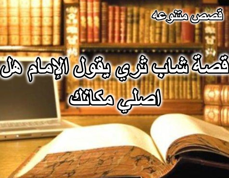 قصة شاب ثري يقول الإمام هل اصلي مكانك