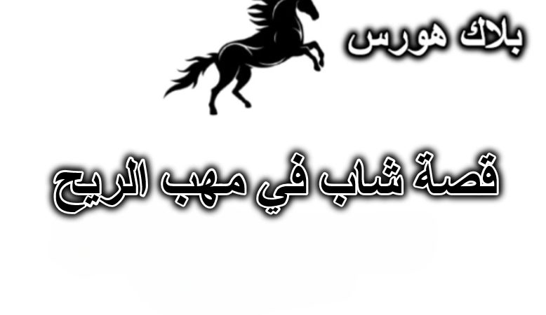 قصة شاب في مهب الريح