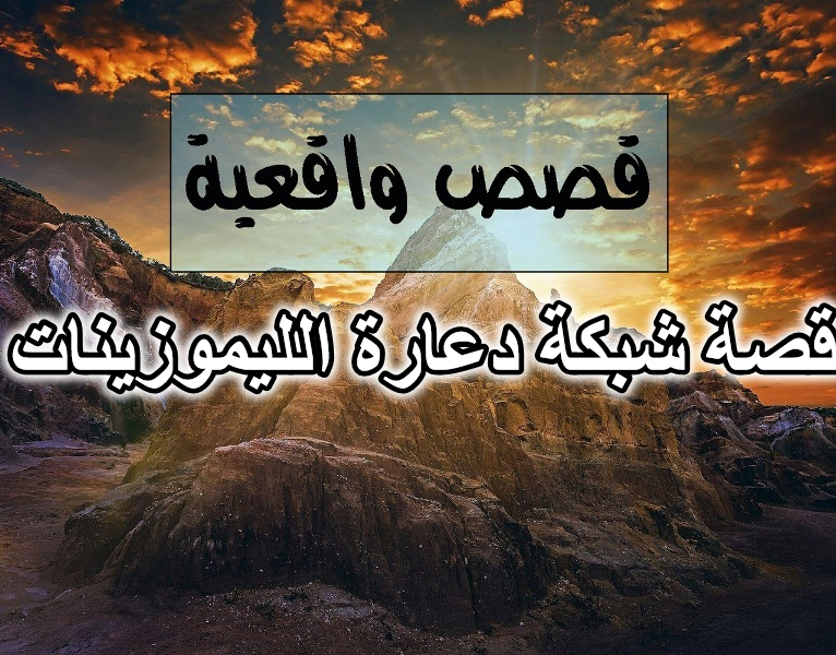قصة شبكة دعارة الليموزينات