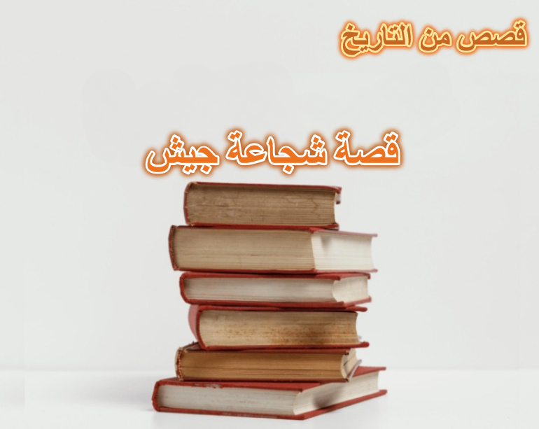 قصة شجاعة جيش
