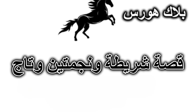 قصة شريطة ونجمتين وتاج