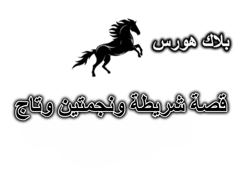 قصة شريطة ونجمتين وتاج