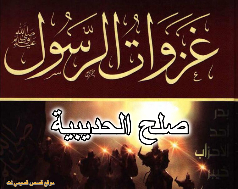 صلح الحديبية