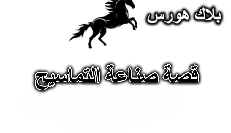قصة صناعة التماسيح