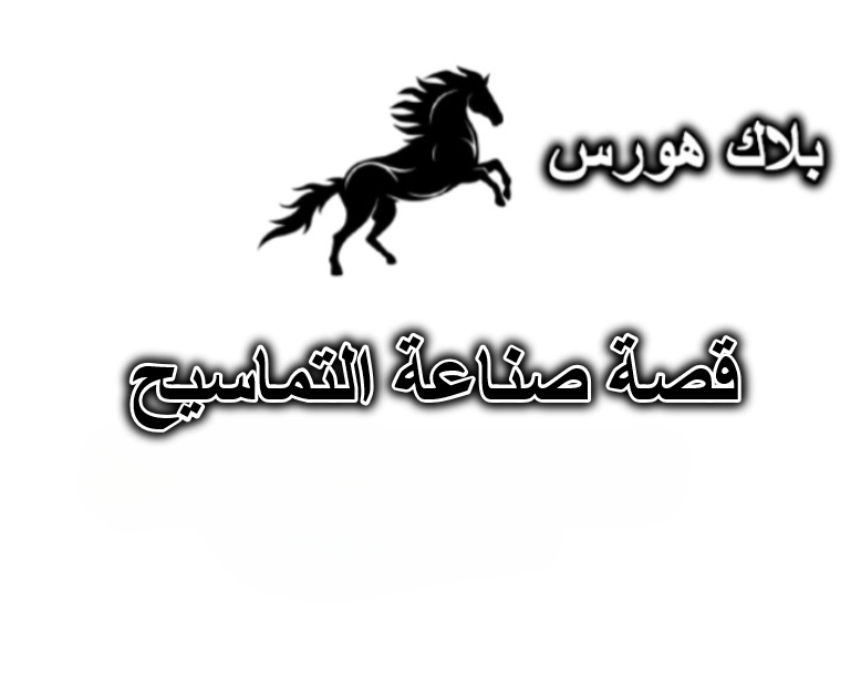 قصة صناعة التماسيح