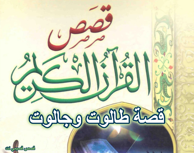 قصة طالوت وجالوت
