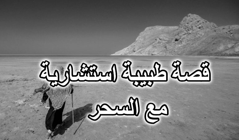 قصة طبيبة استشارية مع السحر