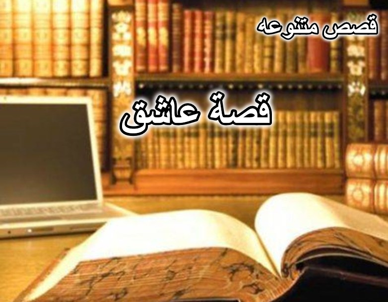 قصة عاشق