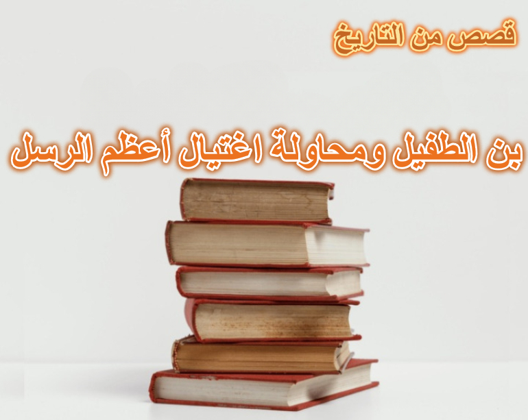 قصة عامر بن الطفيل ومحاولة اغتيال أعظم الرسل