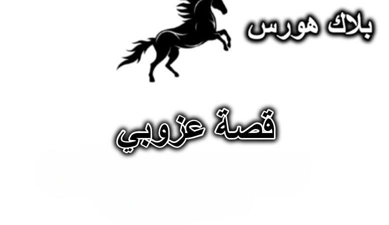 قصة عزوبي
