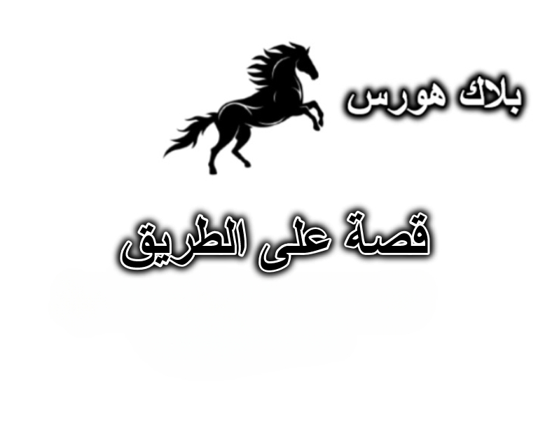 قصة على الطريق