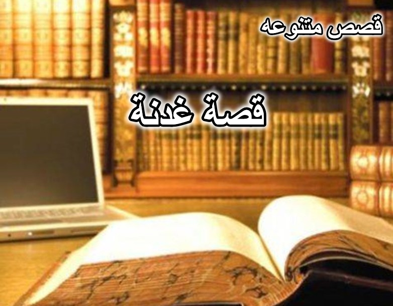 قصة غدنة