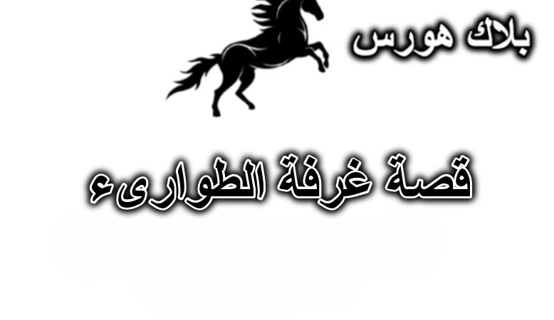 قصة غرفة الطوارىء