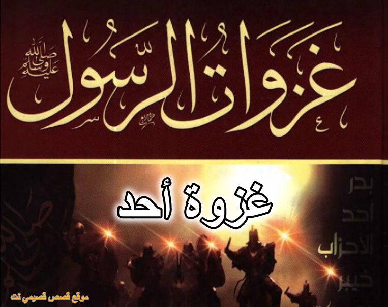 غزوة أحد