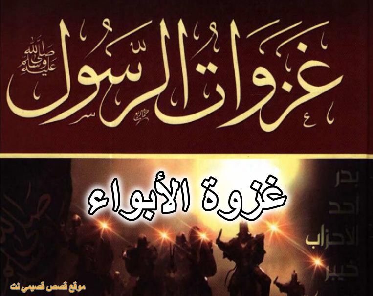 غزوة الأبواء