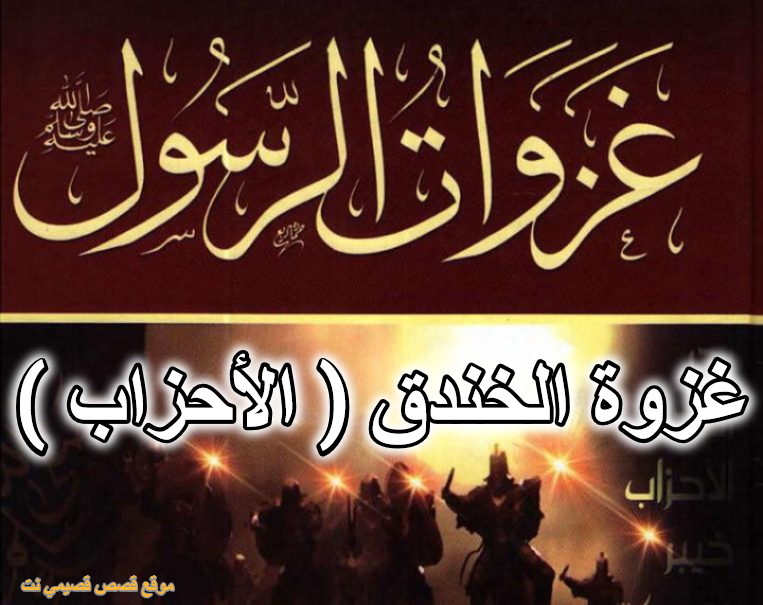 غزوة الخندق ( الأحزاب )
