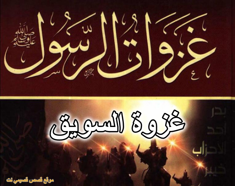 غزوة السويق