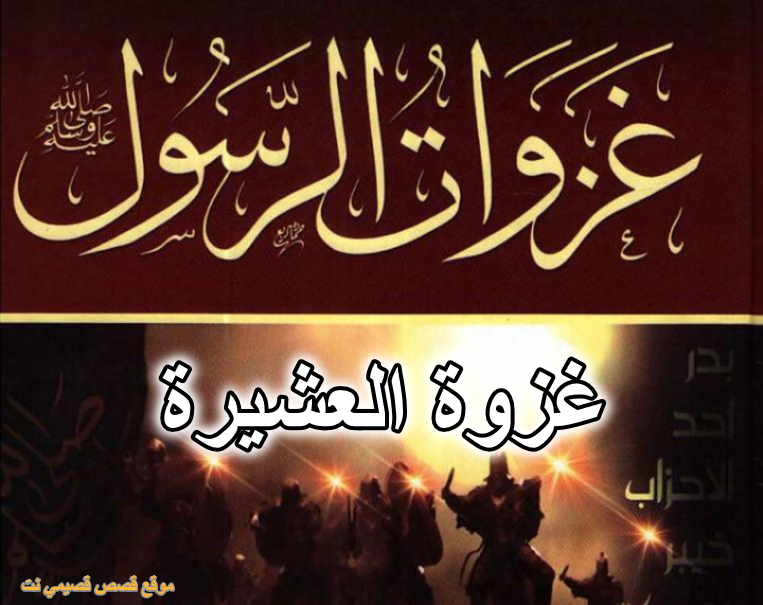 غزوة العشيرة
