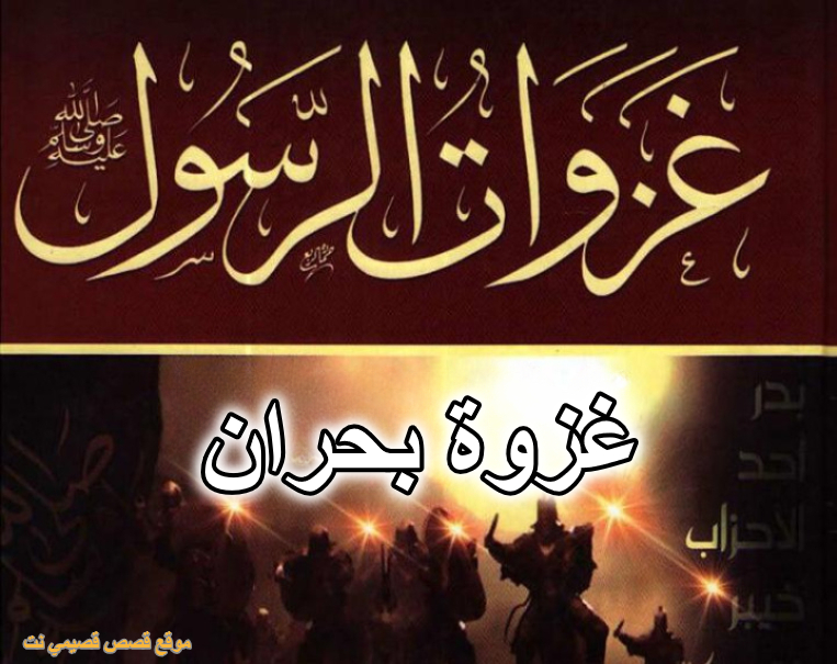 غزوة بحران