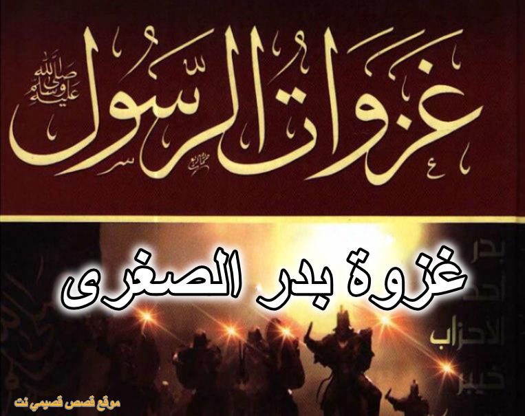غزوة بدر الصغرى