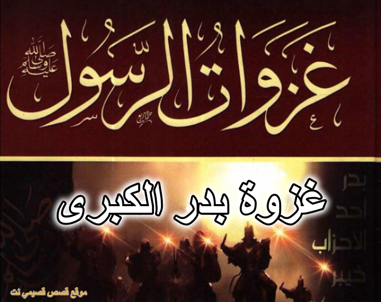 غزوة بدر الكبرى