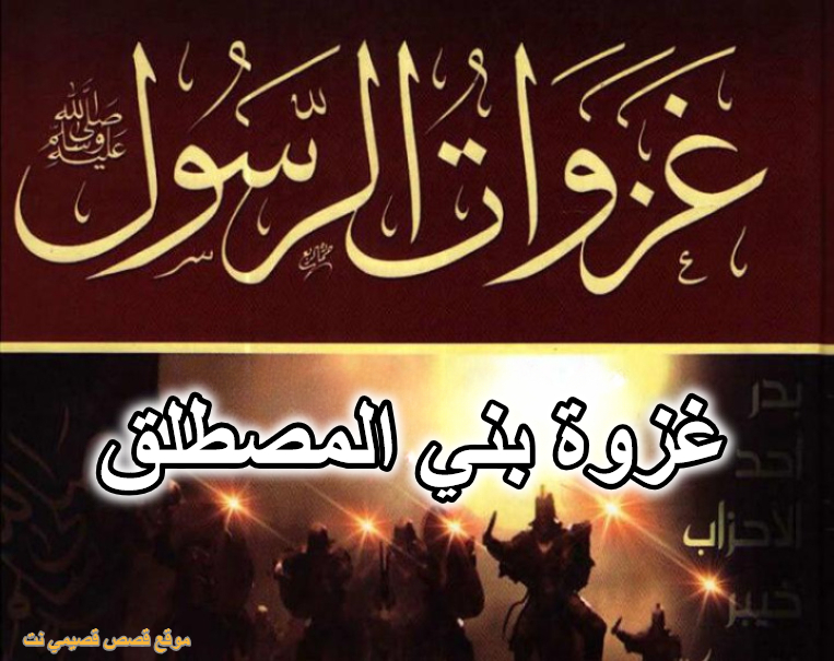 غزوة بني المصطلق