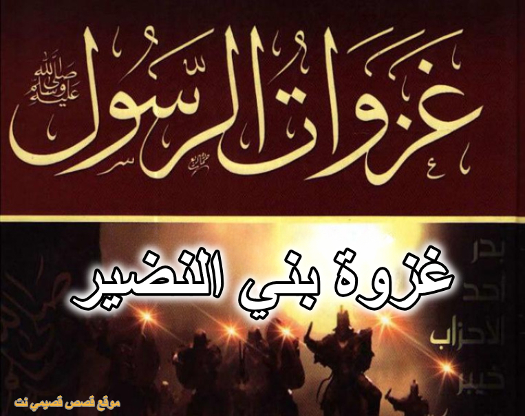 غزوة بني النضير