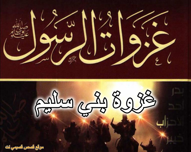 غزوة بني سليم