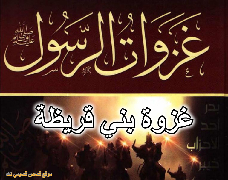 غزوة بني قريظة