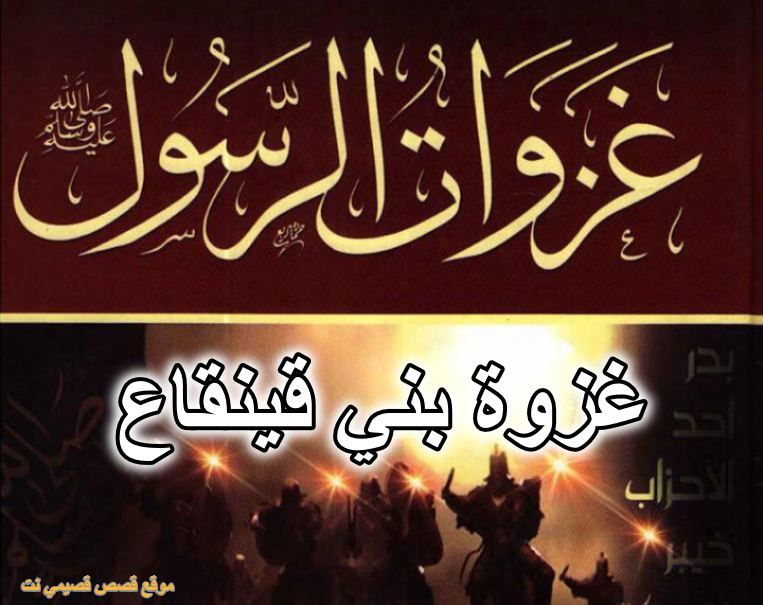 غزوة بني قينقاع